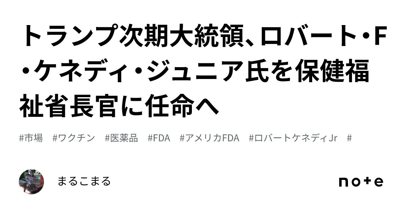 トランプ次期大統領、ロバート・F・ケネディ・ジュニア氏を保健福祉省長官に任命へ｜まるこまる