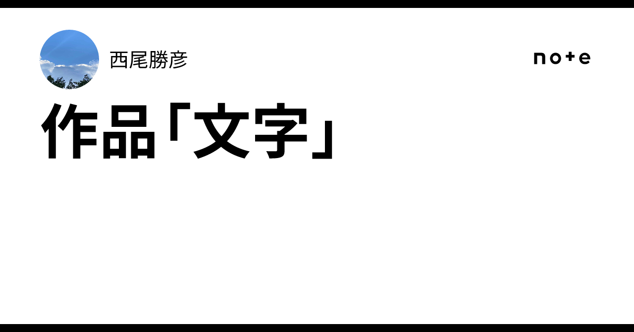 作品「文字」｜西尾勝彦