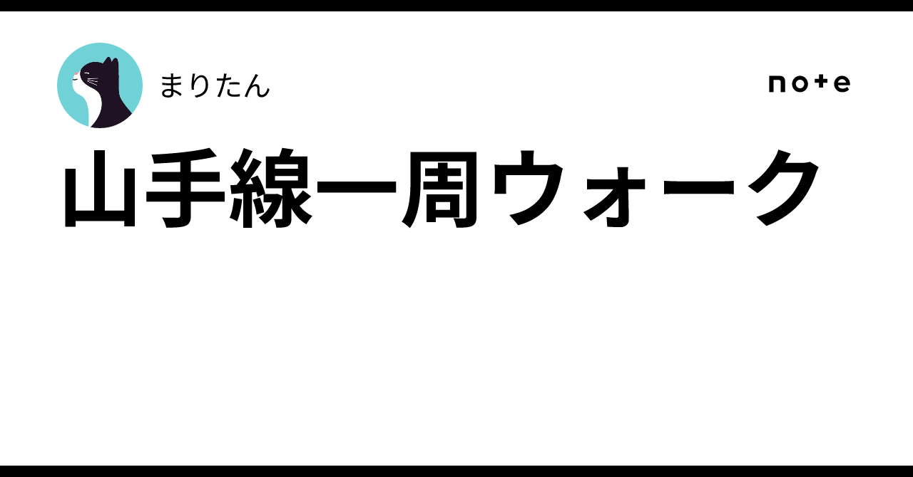 Yamanote Line Loop Walk｜まりたん