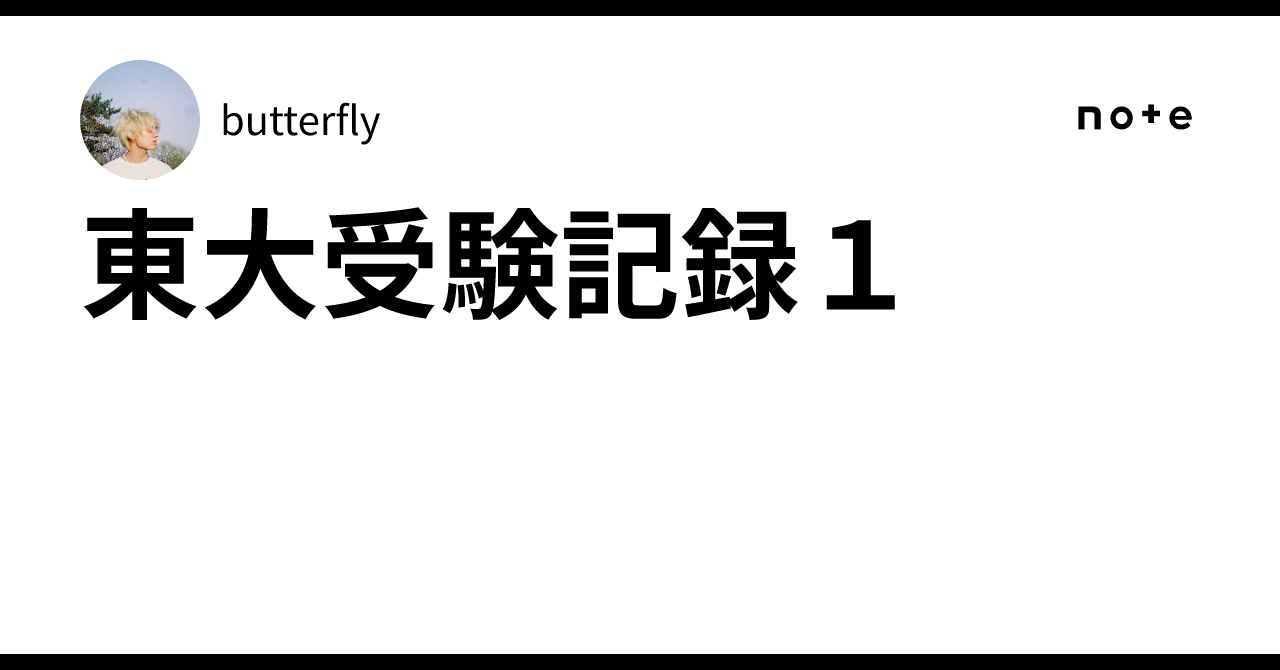 私の東大合格作戦　83年度版　マーカー線あり 東大受験記録1｜butterfly