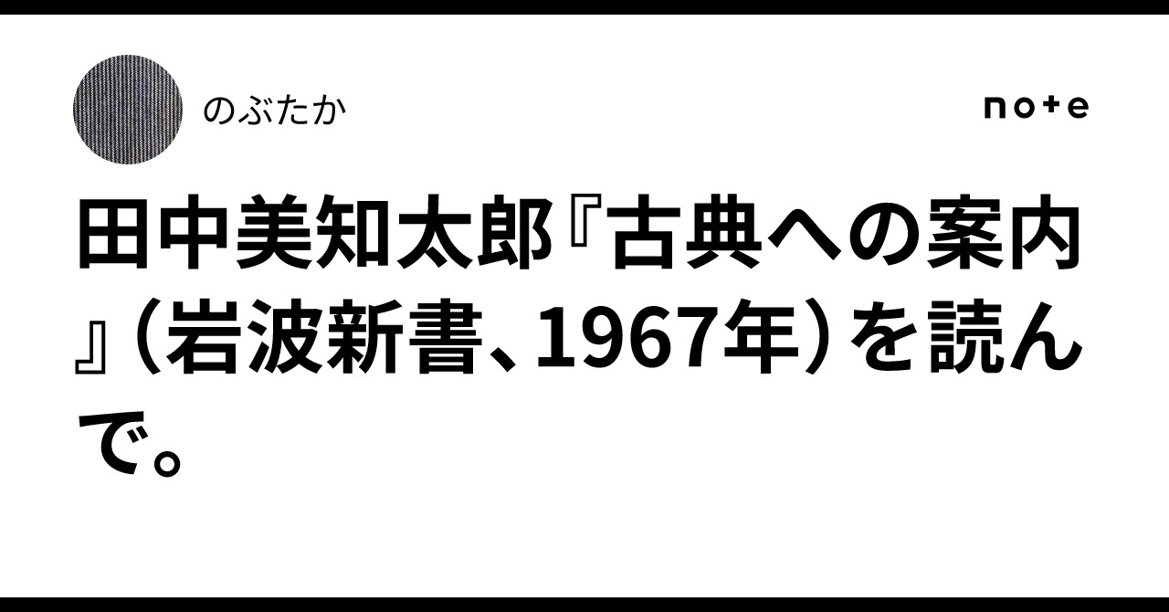 田中美知太郎『古典への案内』（岩波新書、1967年）を読んで