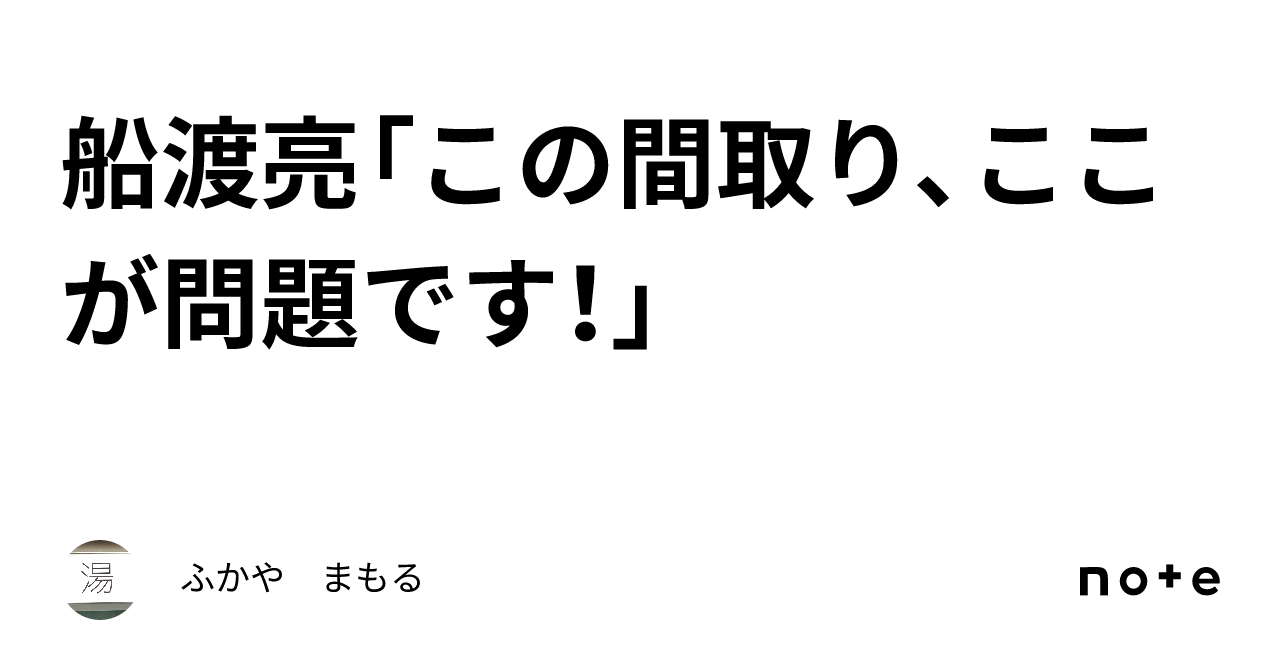 船渡亮「この間取り、ここが問題です！」｜ふかや まもる