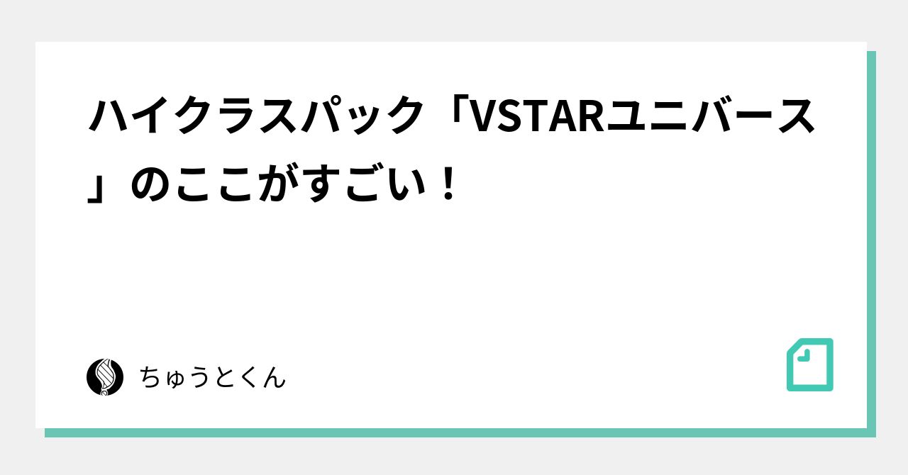 ハイクラスパック「VSTARユニバース」のここがすごい！｜ちゅうとくん