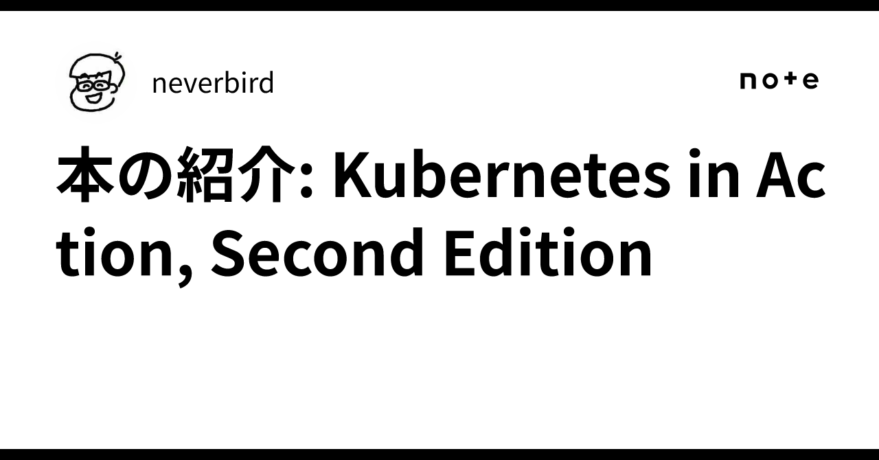 本の紹介: Kubernetes in Action, Second Edition｜neverbird