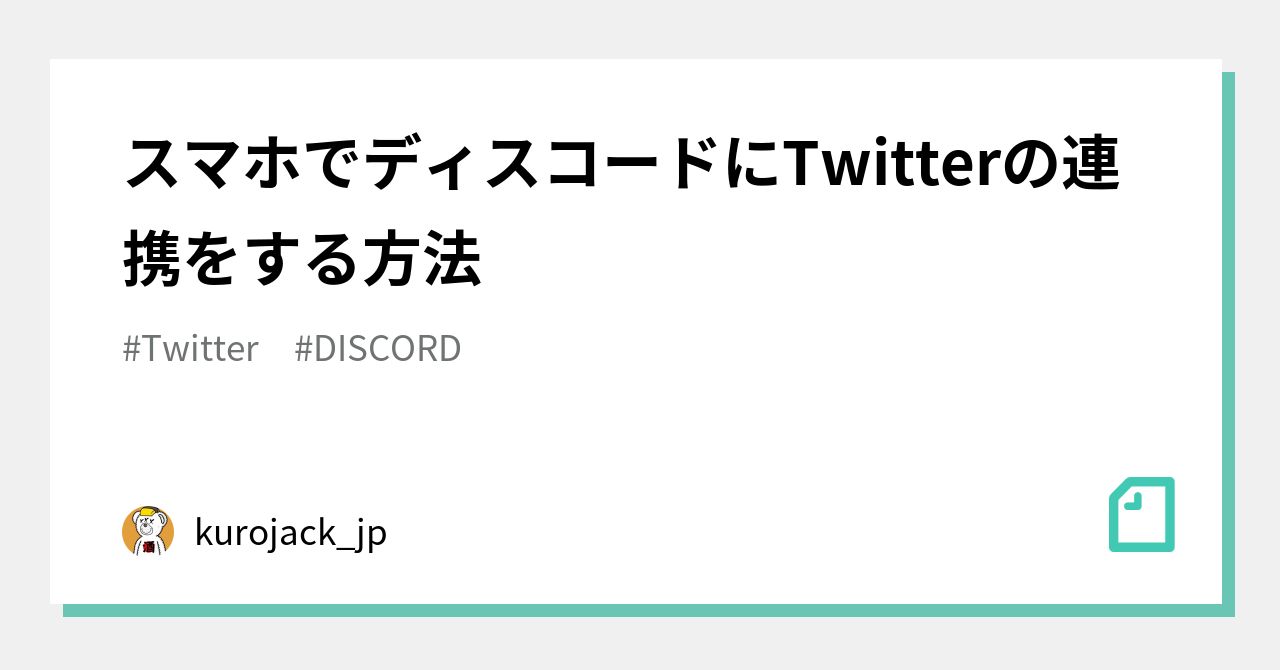 スマホでディスコードにTwitterの連携をする方法｜kurojack_jp