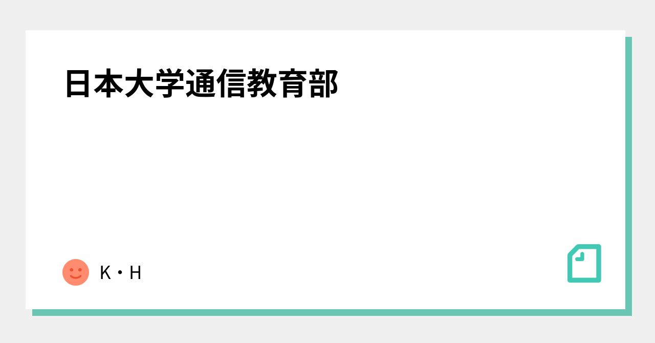 日本大学通信教育部｜K・H