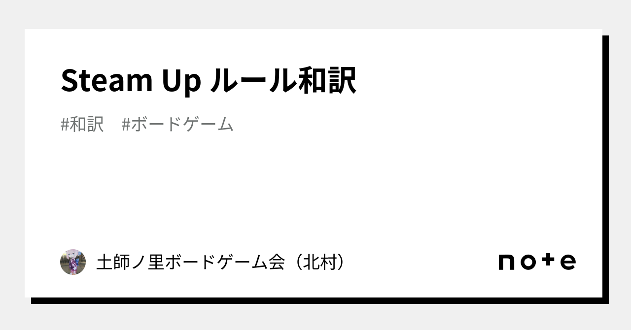 Steam Up ルール和訳｜土師ノ里ボードゲーム会（北村）