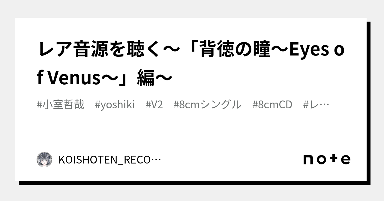 レア音源を聴く〜「背徳の瞳〜Eyes of Venus～」編〜｜恋と大賞典