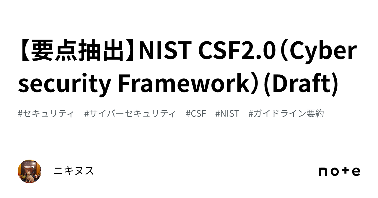 要点抽出】NIST CSF2.0（Cybersecurity Framework）(Draft)｜ニキヌス