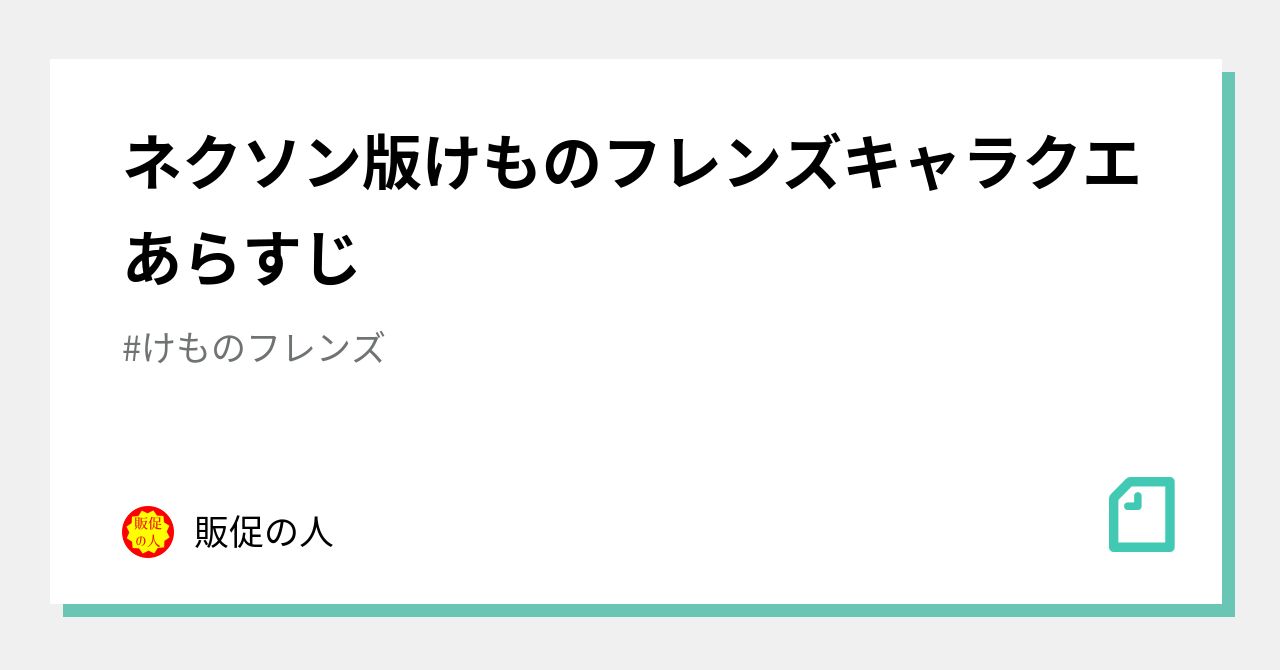 ネクソン版けものフレンズキャラクエあらすじ 販促の人 Note