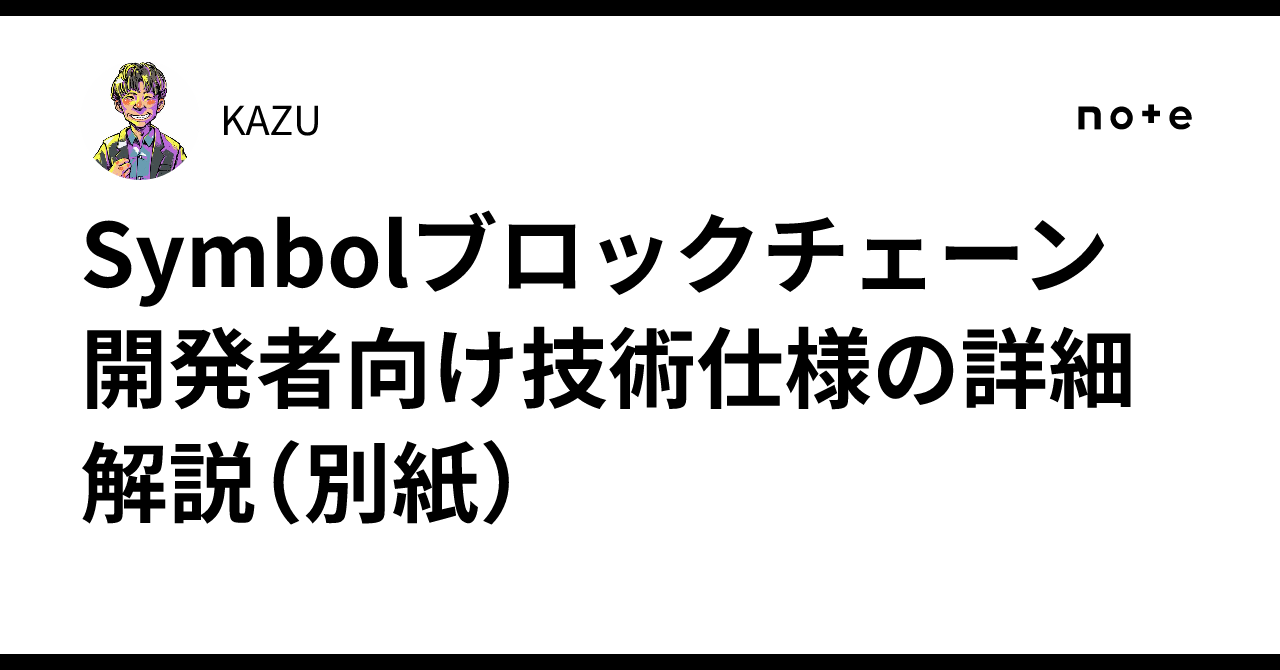 Symbolブロックチェーン 開発者向け技術仕様の詳細解説（別紙）｜KAZU