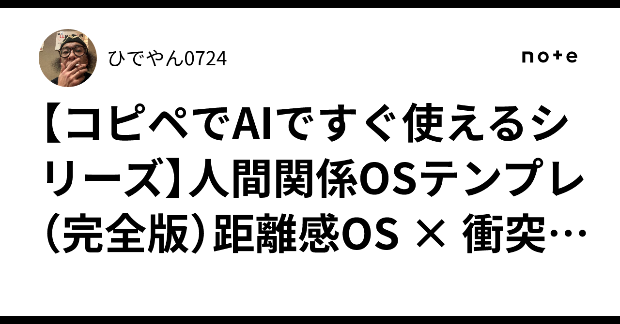 🌟 [Series: Ready-to-use AI Copy-Paste] Human Relations OS Template ...