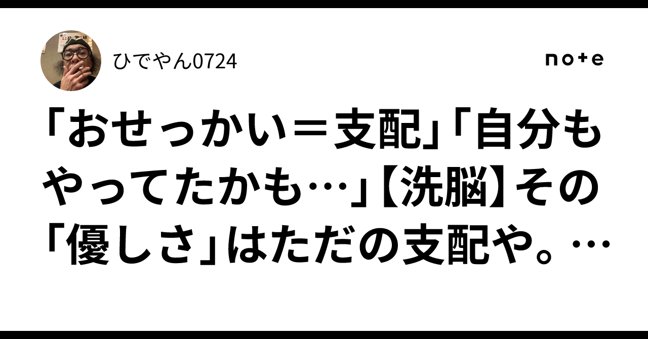 「おせっかい＝支配」「自分もやってたかも…」【洗脳】その「優しさ」はただの支配や。世話焼き・おせっかいの正体。｜ひでやん0724