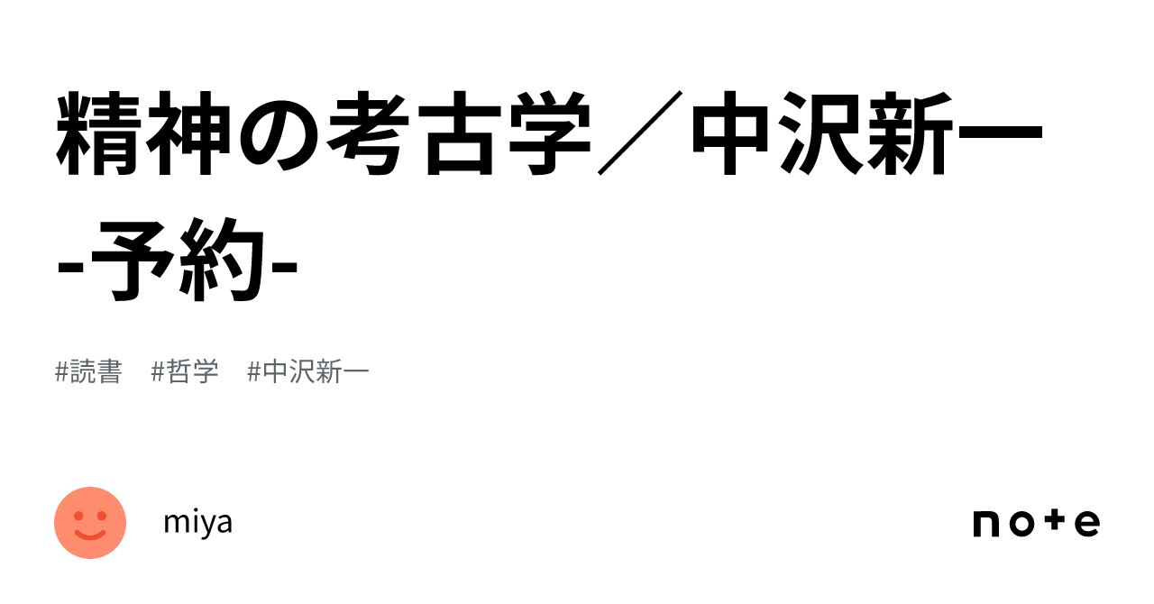 精神の考古学／中沢新一 -予約-｜miya