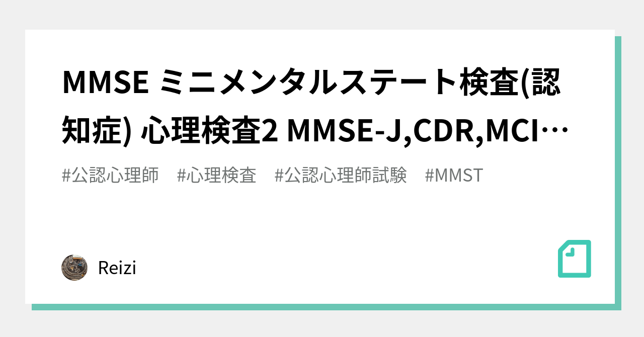 MMSE ミニメンタルステート検査(認知症) 心理検査2 MMSE-J,CDR,MCI追記 事例問題含 公認心理師試験解説｜心理師Reizi