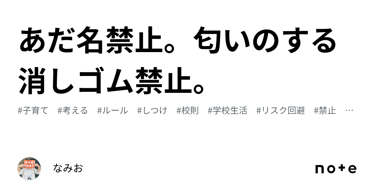 あだ名禁止。匂いのする消しゴム禁止。｜なみお