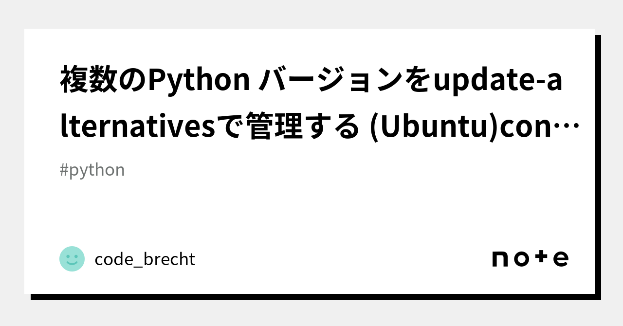 複数のPython バージョンをupdatealternativesで管理する (Ubuntu)configure make install