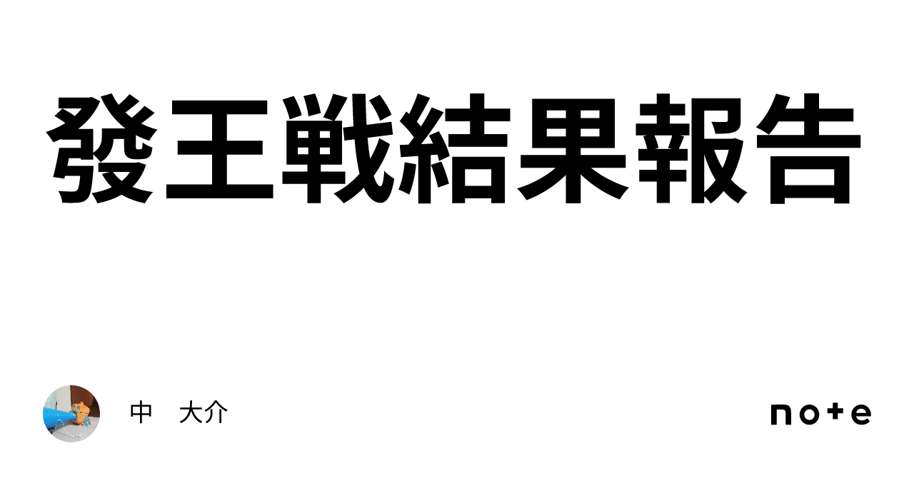 發王戦結果報告|中 大介
