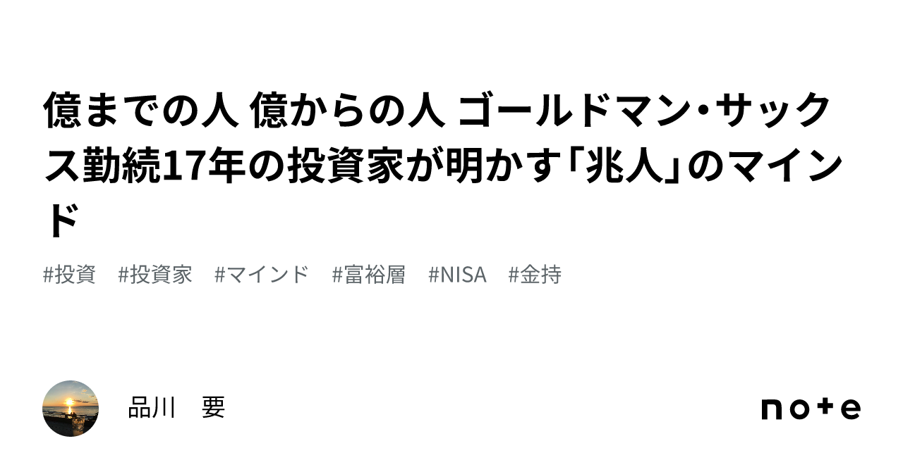 億までの人 億からの人 ゴールドマン・サックス勤続17年の投資家