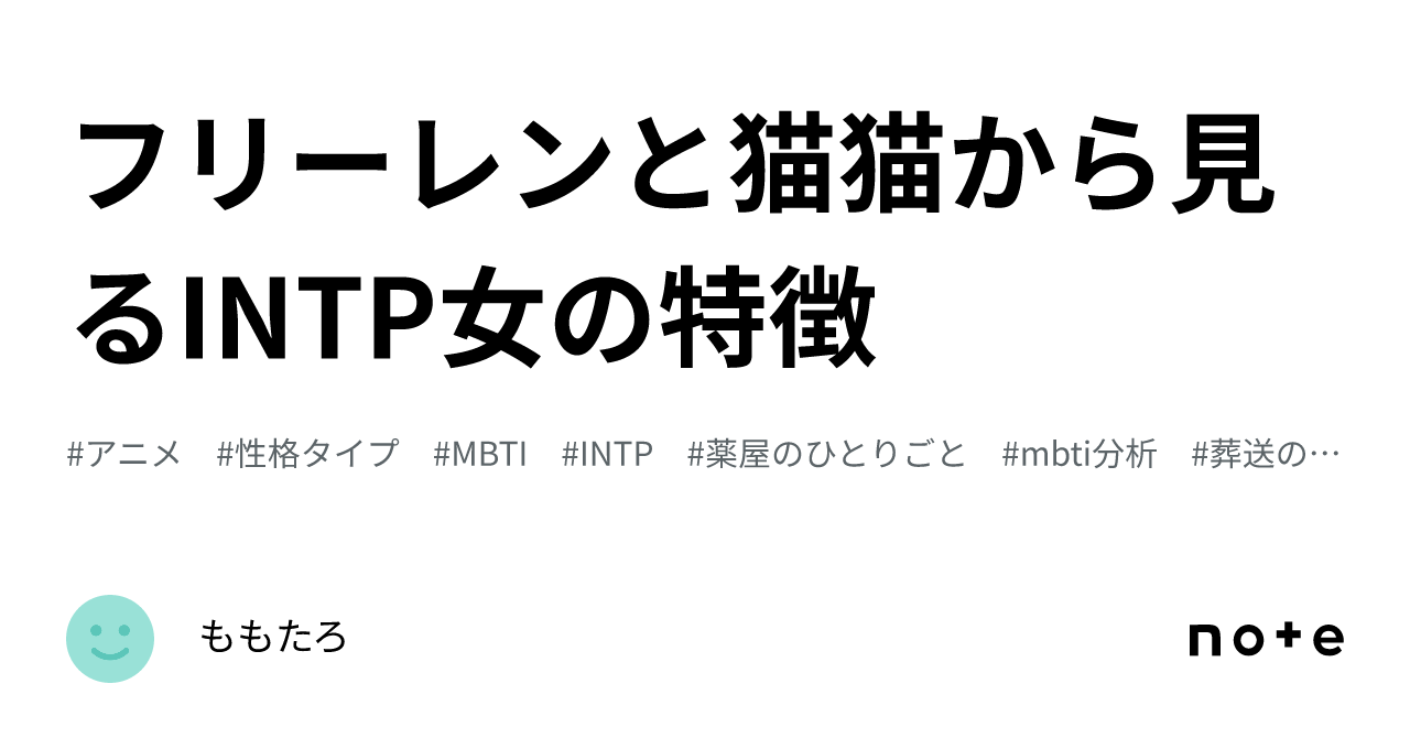 フリーレンと猫猫から見るINTP女の特徴｜ももたろ