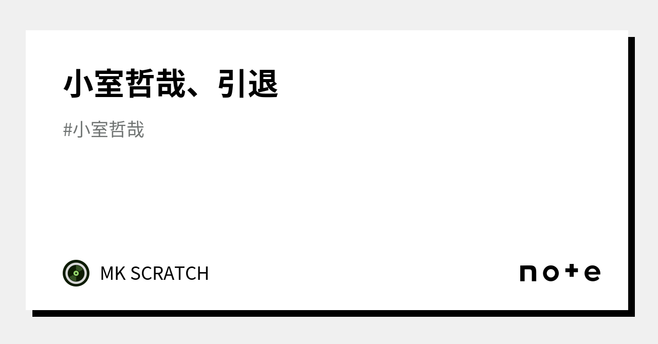 小室哲哉、引退｜MK SCRATCH