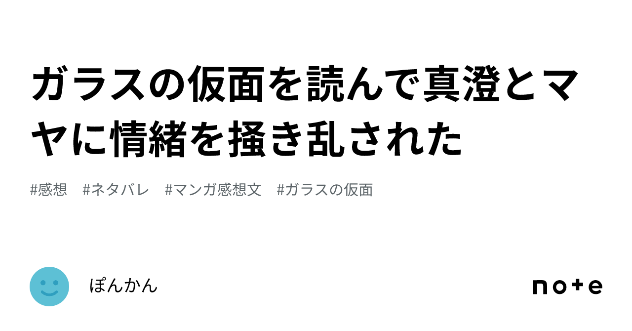 ガラスの仮面を読んで真澄とマヤに情緒を掻き乱された｜ぽんかん