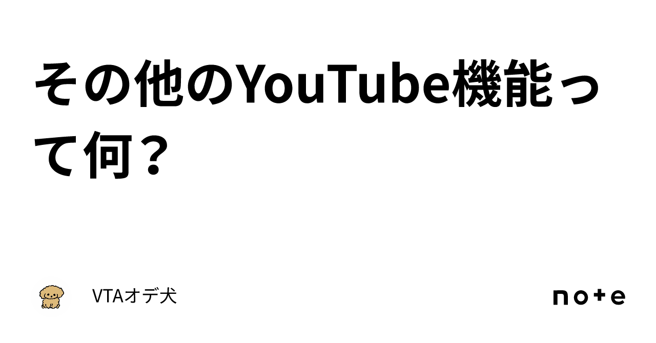 安い その他のyoutube機能 とは