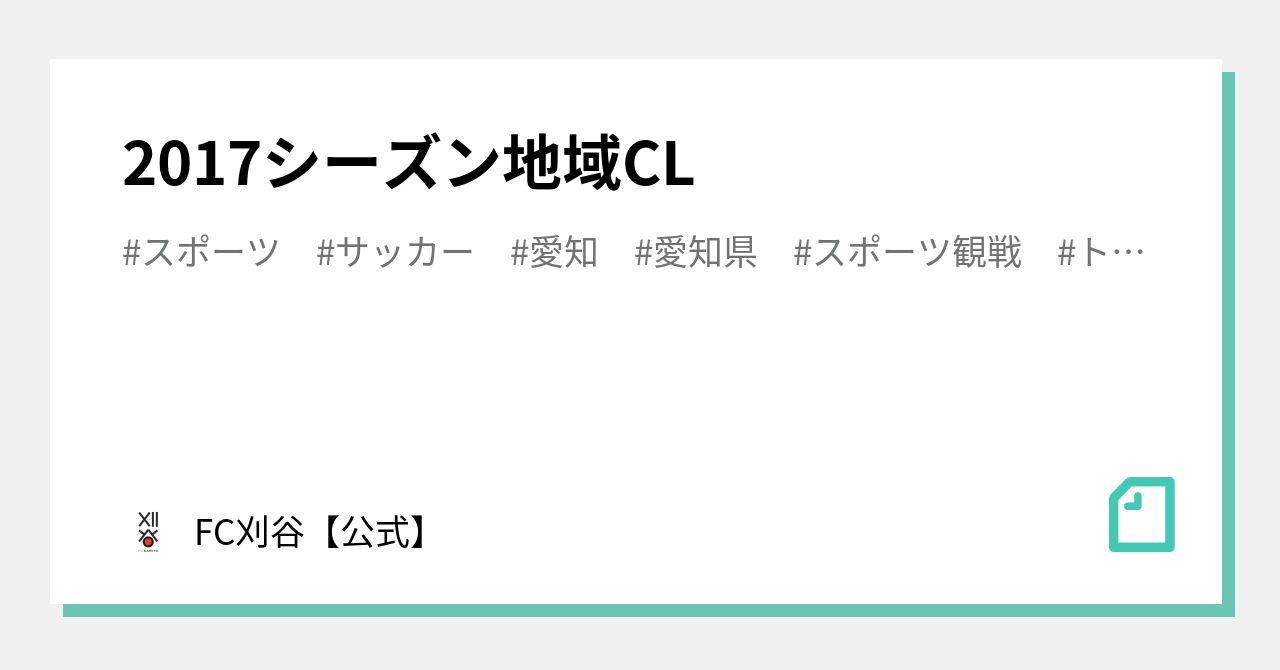 17シーズン地域cl Fc刈谷 公式 Note 17シーズン地域cl Fc刈谷 公式 Note