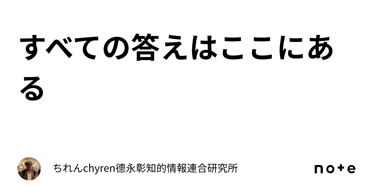 すべての答えはここにある｜ちれんchyren⭐️德永彰知的情報連合研究所