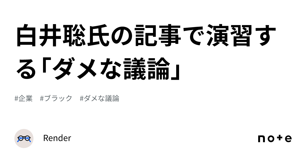 白井聡氏の記事で演習する「ダメな議論」｜Render