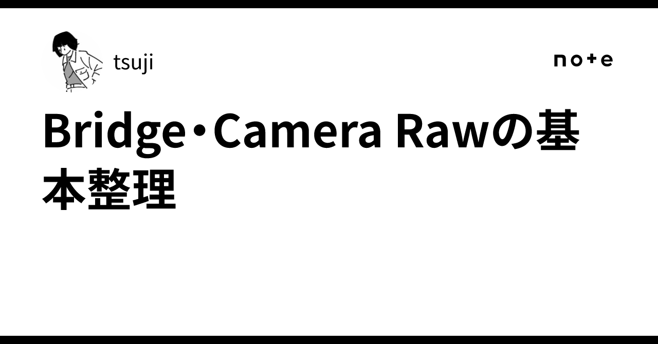 Bridge 및 Camera Raw의 기본 정리｜tsuji