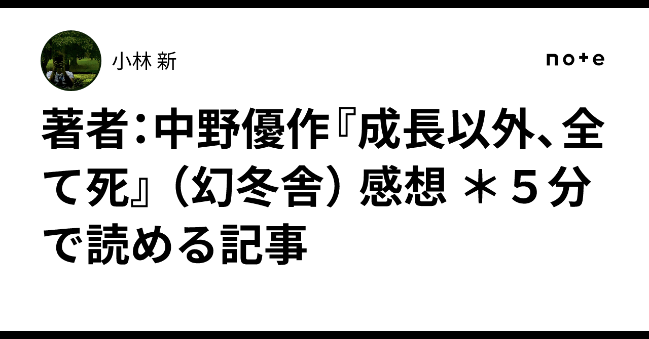 著者：中野優作『成長以外、全て死』 （幻冬舎） 感想 ＊5分で読める