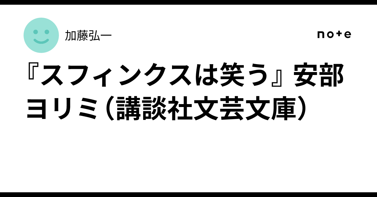 スフィンクスは笑う』 安部ヨリミ（講談社文芸文庫）｜加藤弘一