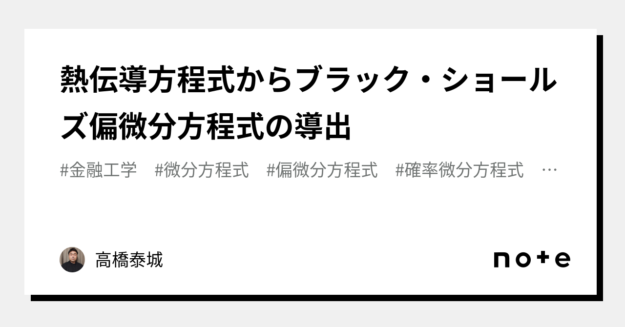 熱伝導方程式からブラック・ショールズ偏微分方程式の導出｜高橋泰城