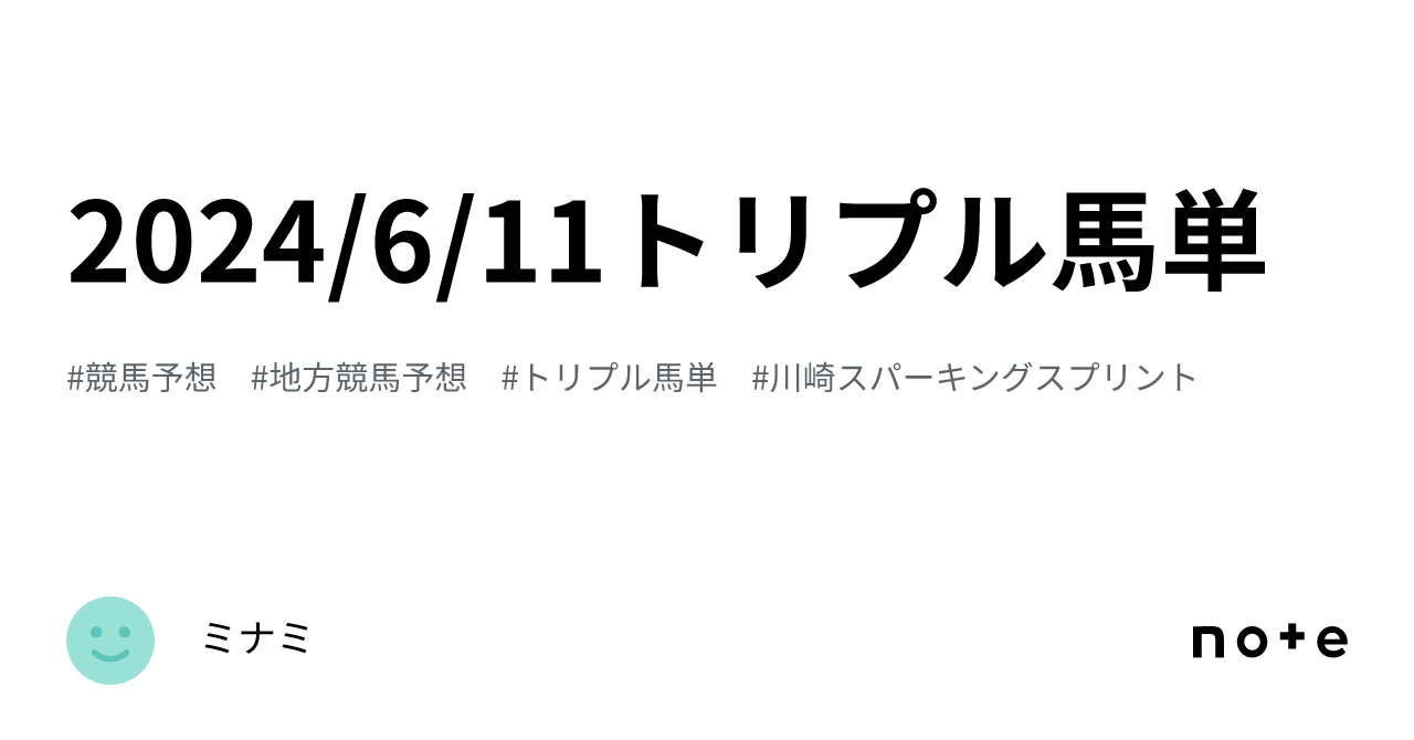 2024/6/11トリプル馬単｜ミナミ