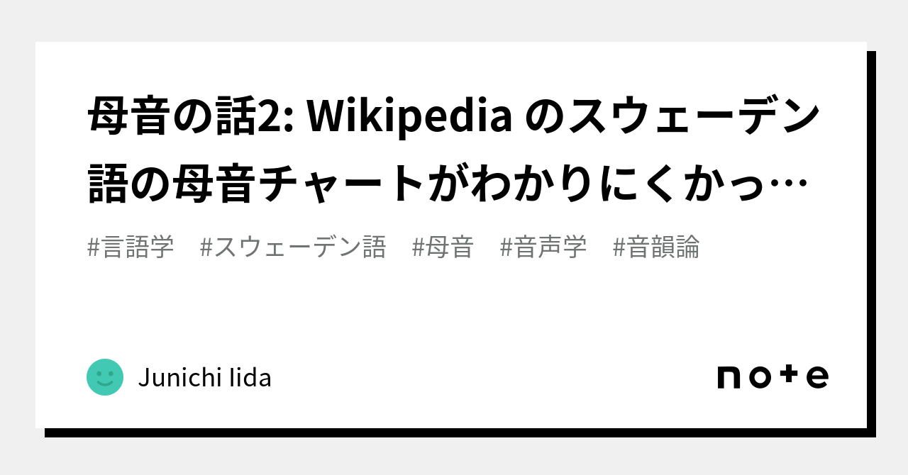 母音の話2: Wikipedia のスウェーデン語の母音チャートがわかりにくかったから、わかりやすくした｜Junichi Iida