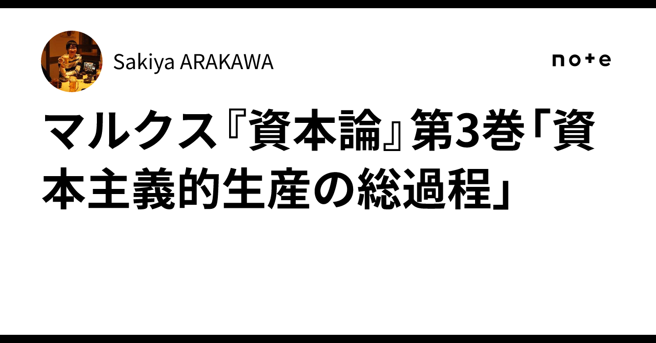 マルクス『資本論』第3巻「資本主義的生産の総過程」｜Sakiya ARAKAWA