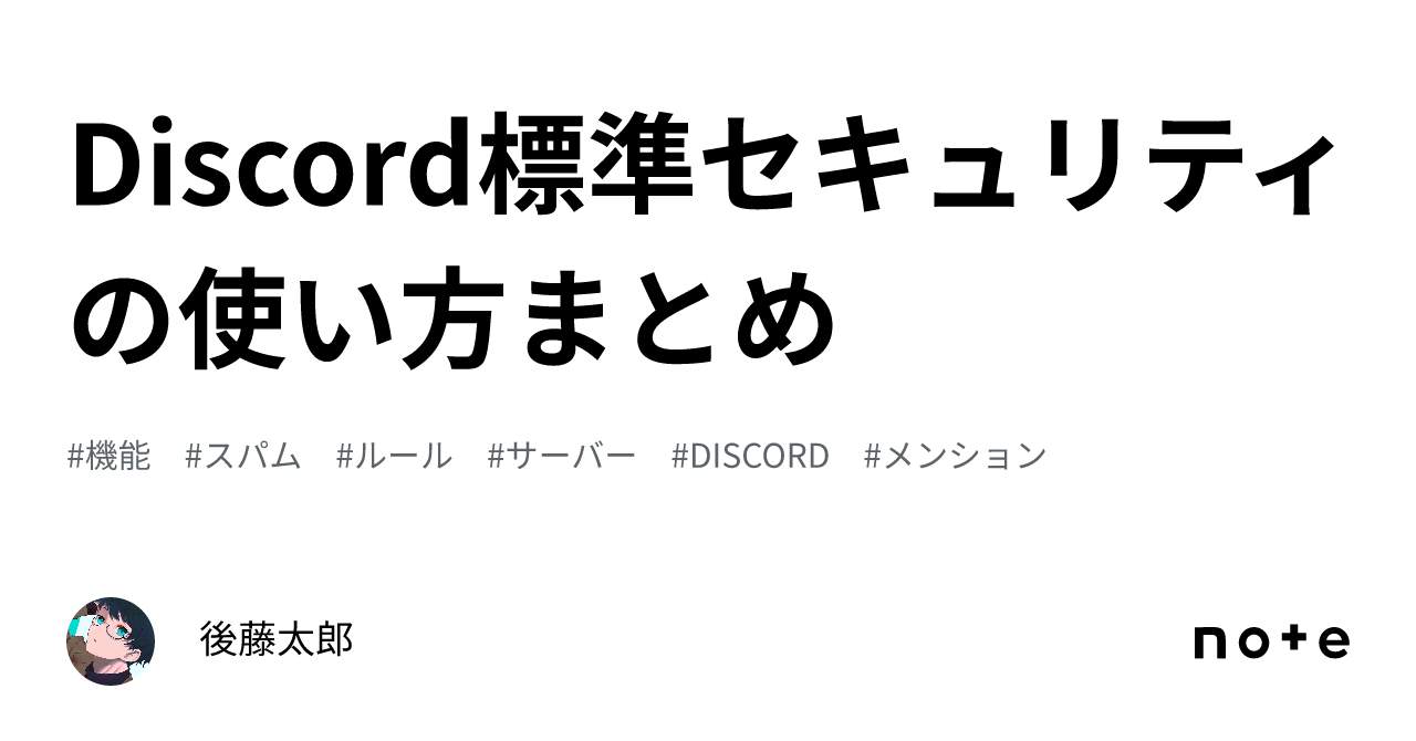 Discord標準セキュリティの使い方まとめ｜後藤太郎