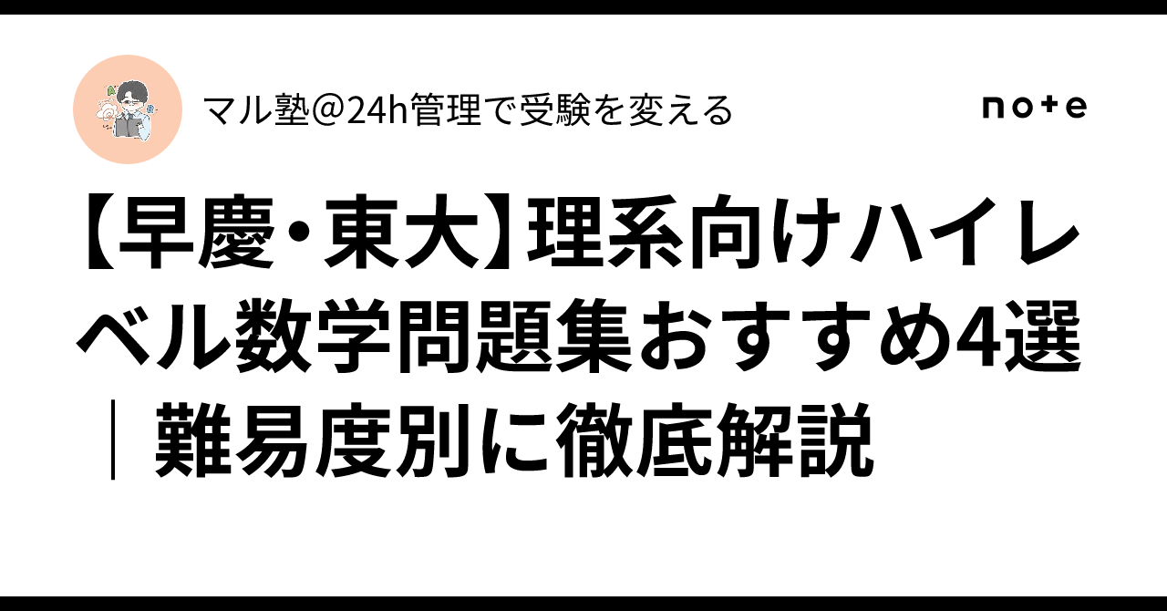 早慶・東大】理系向けハイレベル数学問題集おすすめ4選｜難易度別に