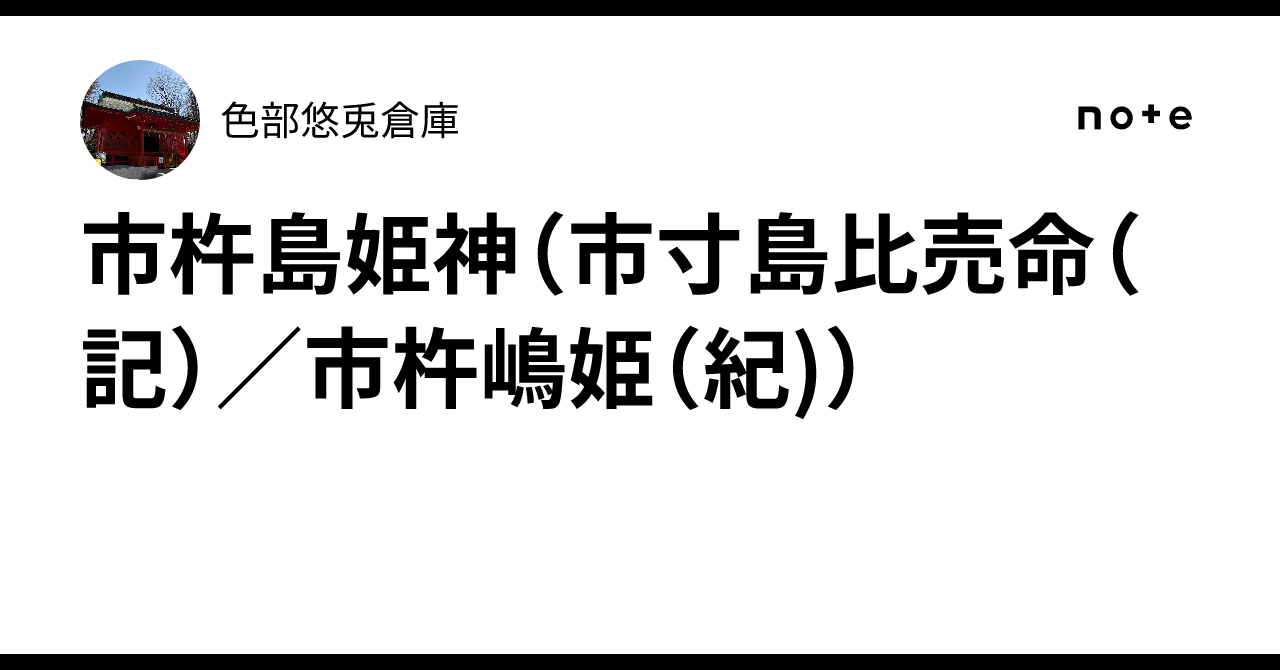 市杵島姫神（市寸島比売命（記）／市杵嶋姫（紀)）｜色部悠兎倉庫