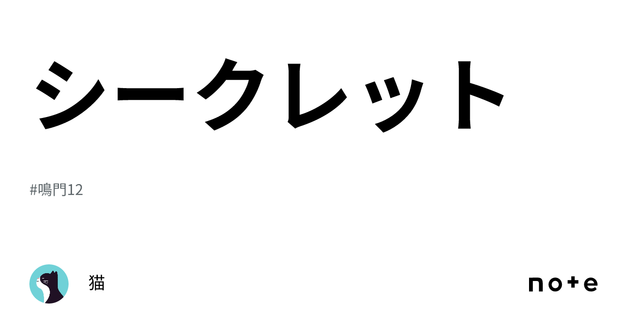 シークレット㊙️｜猫😼