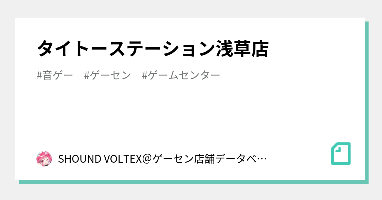 タイトーステーション浅草店 Shound Voltex ゲーセン店舗データベース Note