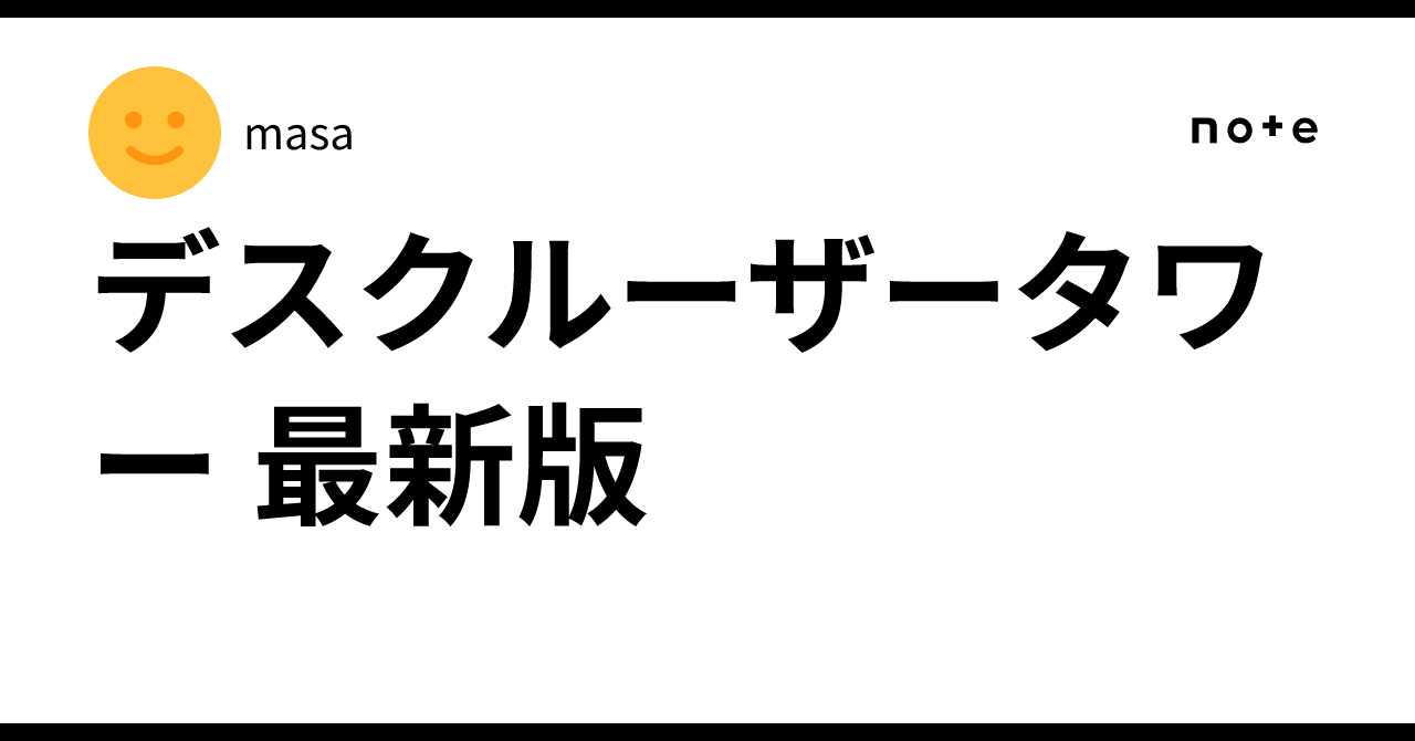 デスクルーザータワー 初期 デス・クルーザー デスクルーザータワー