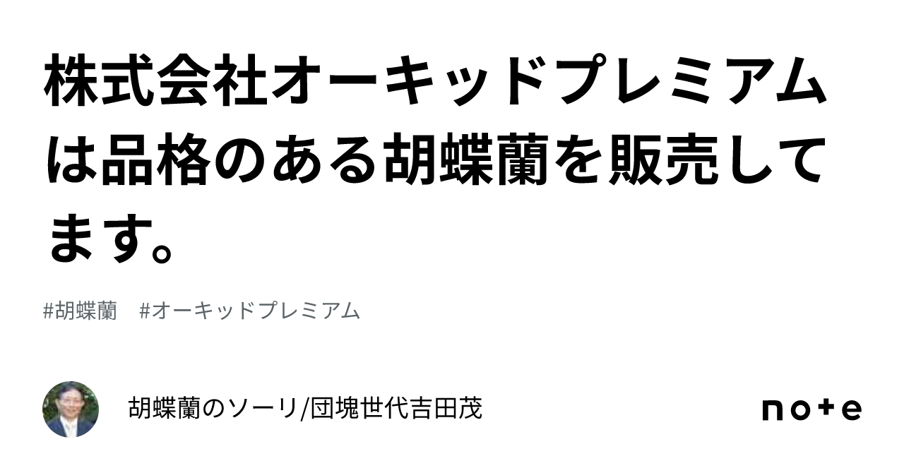 株式会社オーキッドプレミアムは品格のある胡蝶蘭を販売してます。｜胡蝶蘭のソーリ/団塊世代吉田茂