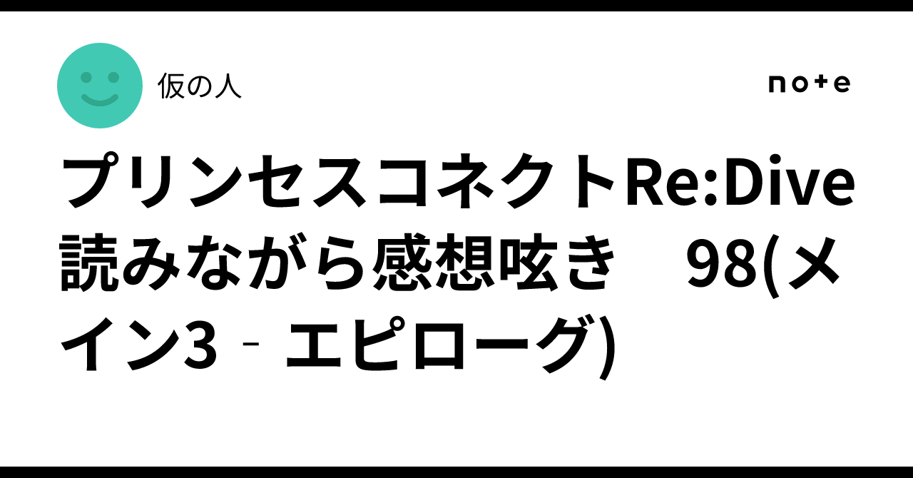 プリンセスコネクトRe:Dive 読みながら感想呟き　98(メイン3‐エピローグ)