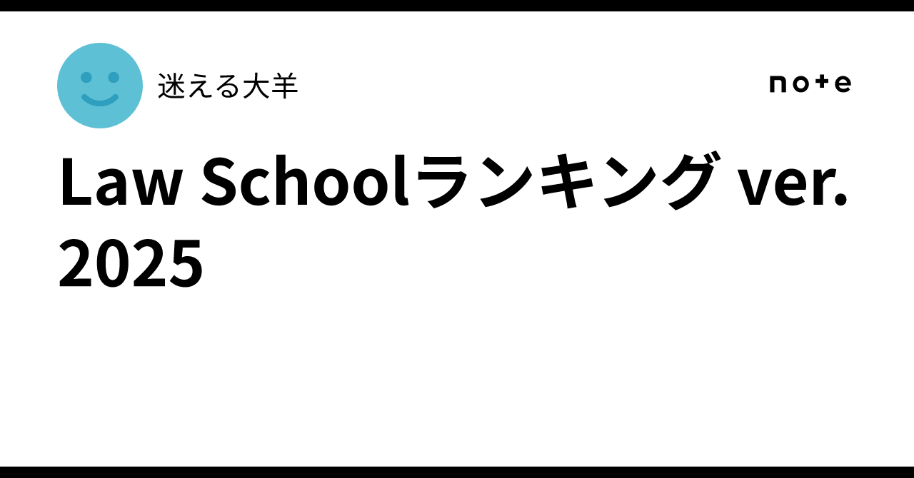 Law Schoolランキング ver.2025｜迷える大羊