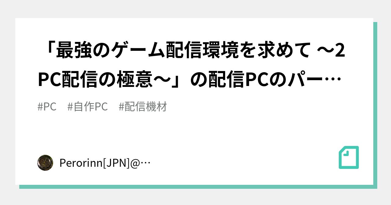 最強のゲーム配信環境を求めて ～2PC配信の極意～」の配信PCのパーツ