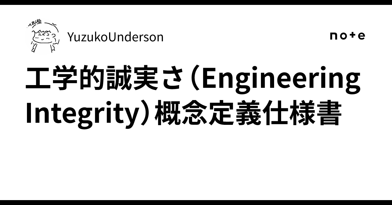 Engineering Integrity Concept Definition Specification｜YuzukoUnderson