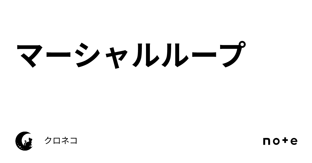 マーシャルループ マーシャルループ｜クロネコ