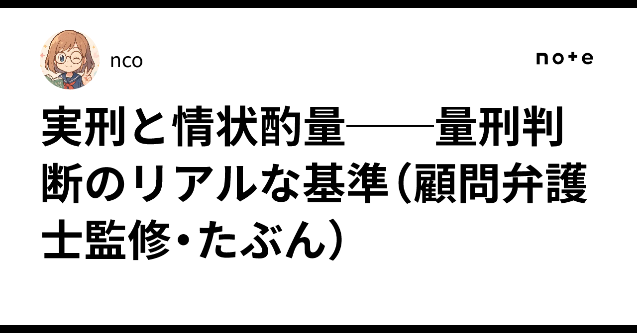 実刑と情状酌量──量刑判断のリアルな基準(顧問弁護士監修・たぶん)|シヴァ神nco